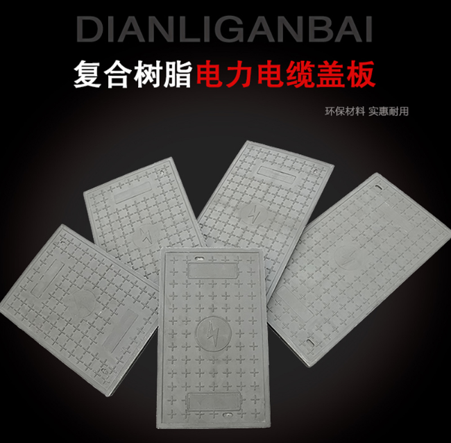 红毛镇树脂复合电力盖板展示
